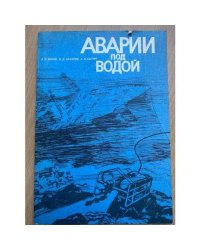 Аварии под водой