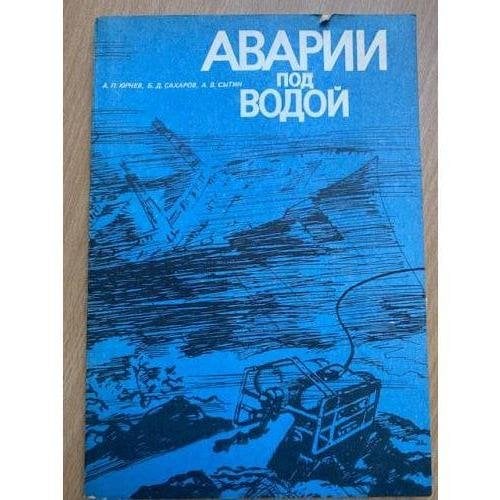 Аварии под водой