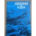 Аварии под водой