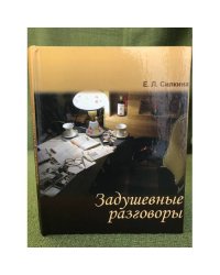 Задушевные разговоры: воспоминания о времени, о себе и о судьбах моих друзей