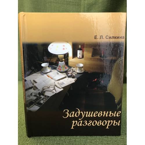 Задушевные разговоры: воспоминания о времени, о себе и о судьбах моих друзей