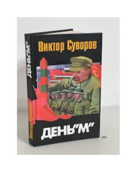 День М. Когда началась Вторая мировая война?