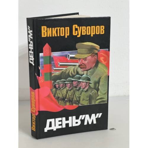 День М. Когда началась Вторая мировая война?
