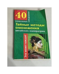 Тайные методы омоложения китайских императриц
