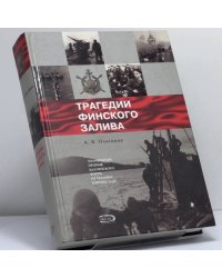 Трагедии Финского залива