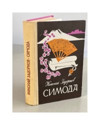 Симода