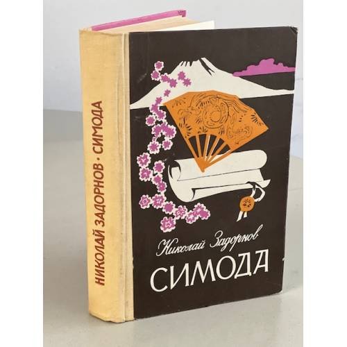 Симода