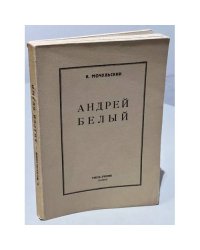 Андрей Белый