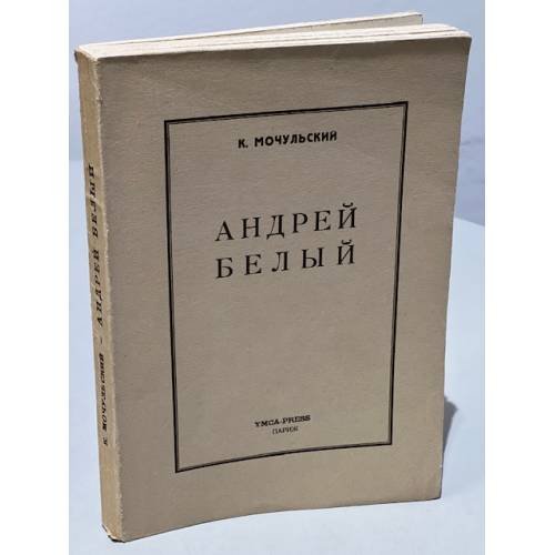 Андрей Белый