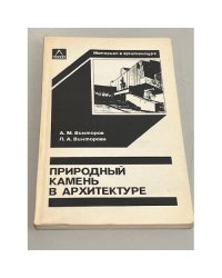 Природный камень в архитектуре