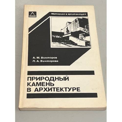 Обложка книги «Природный камень в архитектуре» — Александр Викторов, Людмила Викторова