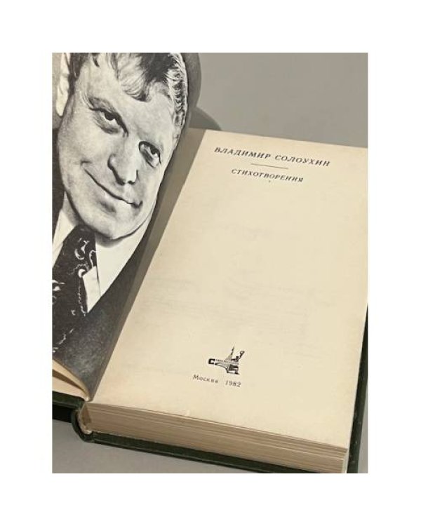 Дополнительное изображение книги «Владимир Солоухин. Стихотворения»