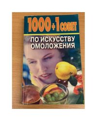 1000 + 1 совет по искусству омоложения