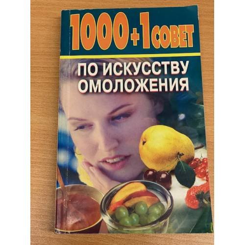 1000 + 1 совет по искусству омоложения