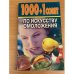 1000 + 1 совет по искусству омоложения