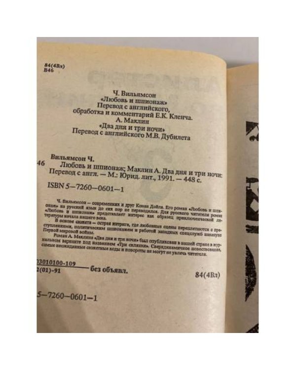 Дополнительное изображение книги «Любовь и шпионаж. Два дня и три ночи»
