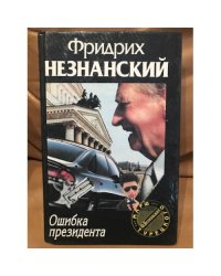 Ошибка президента