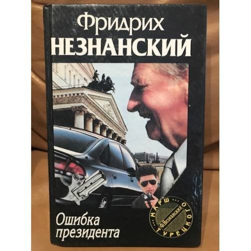 Ошибка президента