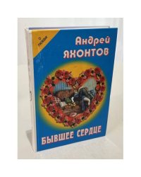Бывшее сердце