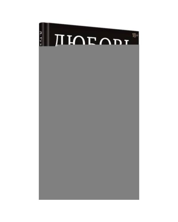 Дополнительное изображение книги «Любовь или предательство когда доверие потеряно»