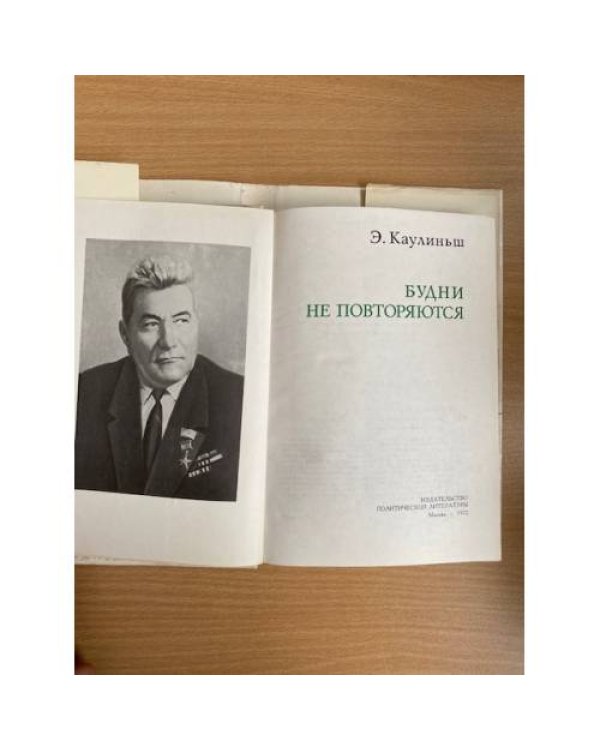 Будни не повторяются 