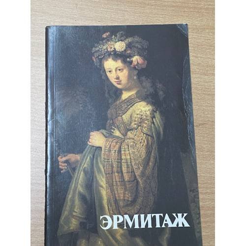 Обложка книги «Эрмитаж. Проспект» — составитель и автор текста Шапиро Юрий