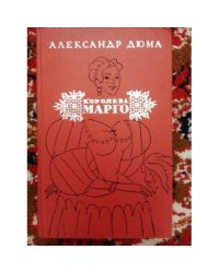 Королева Марго (L)
