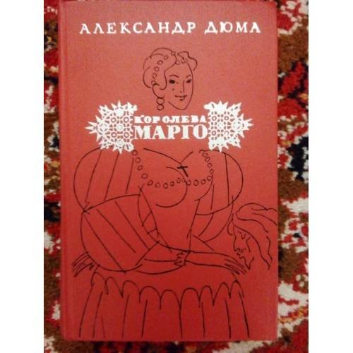 Обложка книги «Королева Марго (L)» — Дюма Александр