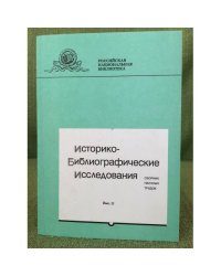 Историко-библиографические исследования. Вып. 11. Сборник научных трудов