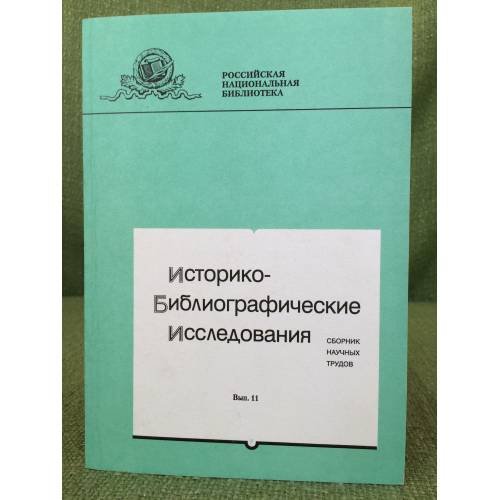 Историко-библиографические исследования. Вып. 11.  научных трудов