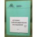 Историко-библиографические исследования. Вып. 11.  научных трудов