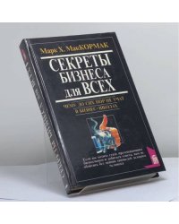 Секреты бизнеса для всех. Чему до сих пор не учат в бизнес-школах