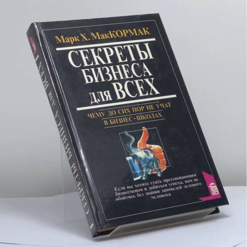 Обложка книги «Секреты бизнеса для всех. Чему до сих пор не учат в бизнес-школах» — Марк Х. МакКормак