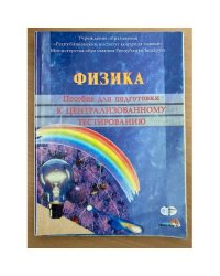 Физика: пособие для подгот. к централиз. тестированию