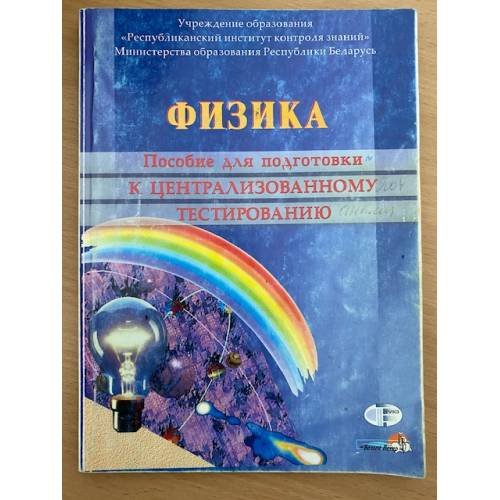 Физика: пособие для подгот. к централиз. тестированию