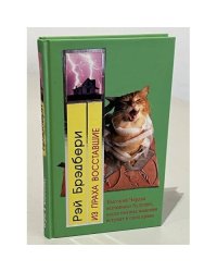 Из праха восставшие