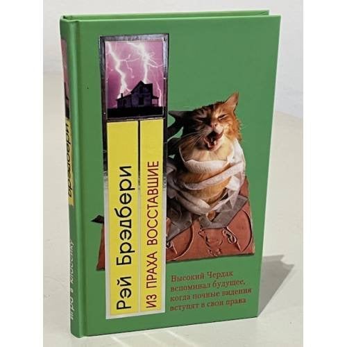 Из праха восставшие