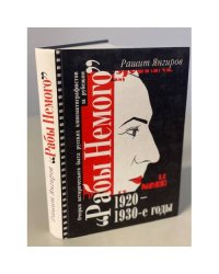 Рабы Немого. Очерки исторического быта русских кинематографистов за рубежом....
