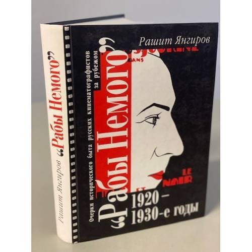 Обложка книги «Рабы Немого. Очерки исторического быта русских кинематографистов за рубежом....» — Янгиров Р.М., ISBN 9785988540052