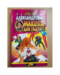 Макияж для гадюки