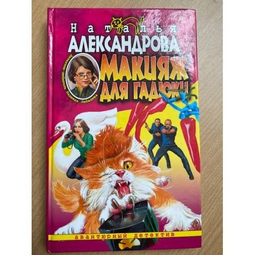 Макияж для гадюки