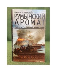 Румынский аромат: сцены декабрьской революции