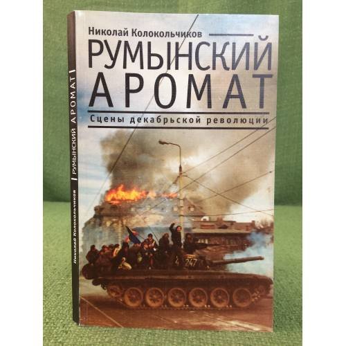 Румынский аромат: сцены декабрьской революции