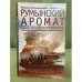Румынский аромат: сцены декабрьской революции