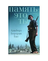 Память - это ты роман