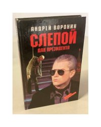 Слепой для президента