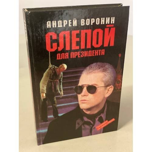 Слепой для президента