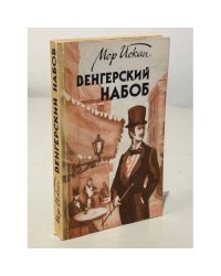 Венгерский набоб