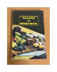 Салаты и винегреты