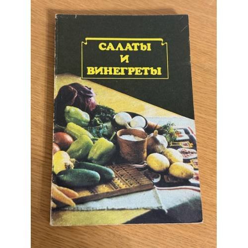 Салаты и винегреты